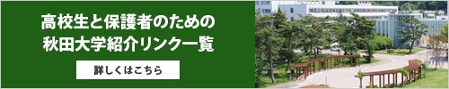 高校生と保護者のための秋田大学紹介リンク一覧