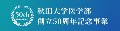 秋田大学医学部創立50周年記念募金