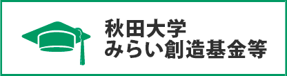 みらい創造基金等