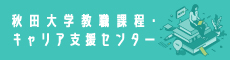 秋田大学教職課程・キャリア支援センター