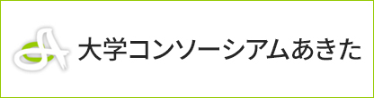 大学コンソーシアムあきた