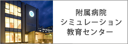 附属病院シミュレーション教育センター