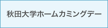 ホームカミングデー