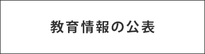 教育情報の公表