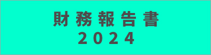 財務報告書2025