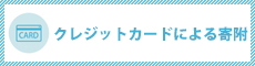 クレジットカードによる寄附