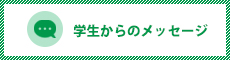 学生からのメッセージ