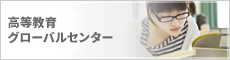 高等教育グローバルセンター