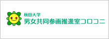 秋田大学男女共同参画推進室コロコニ