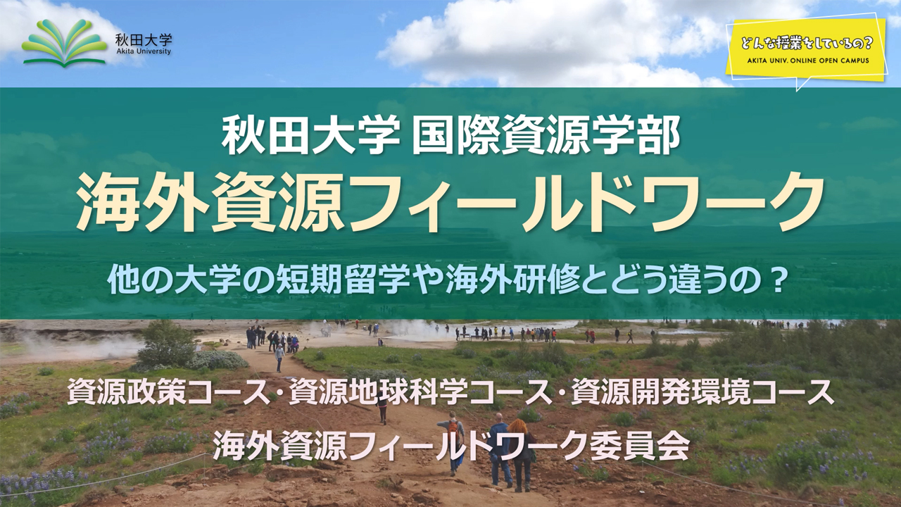 国際資源学部3年次必修 海外資源フィールドワーク