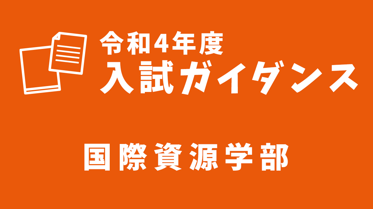 国際資源学部入試ガイダンス